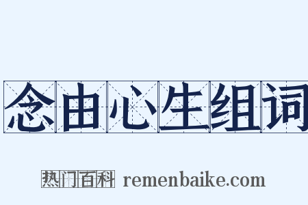 念由心生组词是什么意思的图片